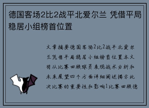 德国客场2比2战平北爱尔兰 凭借平局稳居小组榜首位置