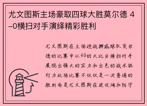 尤文图斯主场豪取四球大胜莫尔德 4-0横扫对手演绎精彩胜利