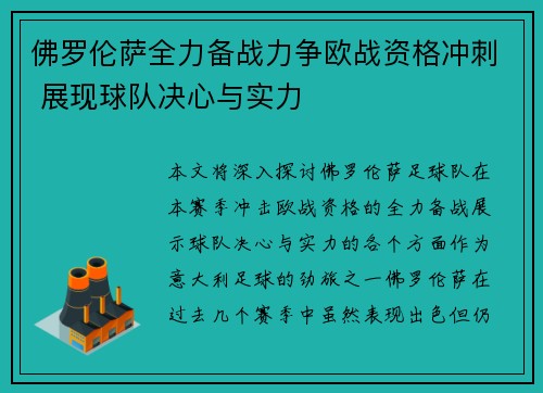 佛罗伦萨全力备战力争欧战资格冲刺 展现球队决心与实力