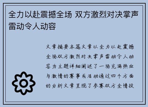 全力以赴震撼全场 双方激烈对决掌声雷动令人动容