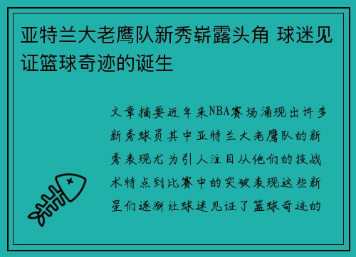 亚特兰大老鹰队新秀崭露头角 球迷见证篮球奇迹的诞生