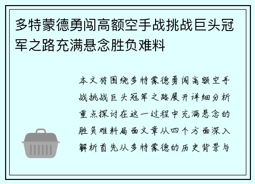 多特蒙德勇闯高额空手战挑战巨头冠军之路充满悬念胜负难料