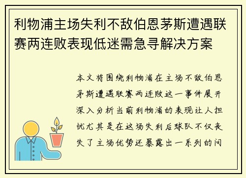 利物浦主场失利不敌伯恩茅斯遭遇联赛两连败表现低迷需急寻解决方案