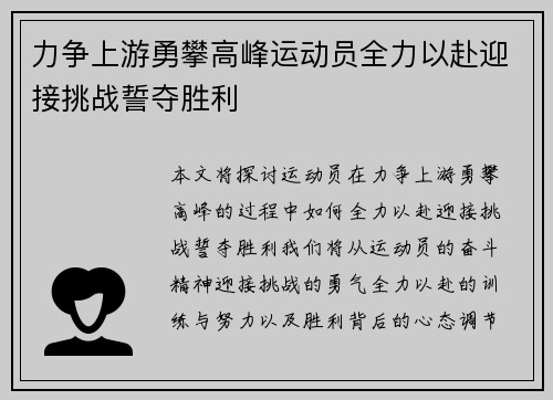 力争上游勇攀高峰运动员全力以赴迎接挑战誓夺胜利