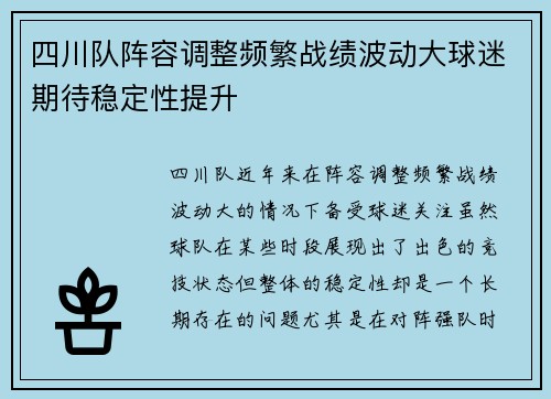 四川队阵容调整频繁战绩波动大球迷期待稳定性提升