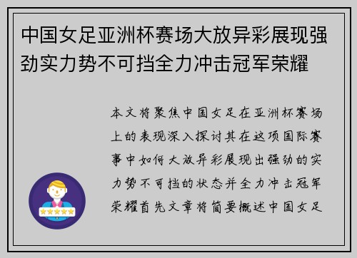 中国女足亚洲杯赛场大放异彩展现强劲实力势不可挡全力冲击冠军荣耀