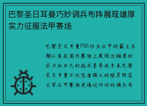 巴黎圣日耳曼巧妙调兵布阵展现雄厚实力征服法甲赛场