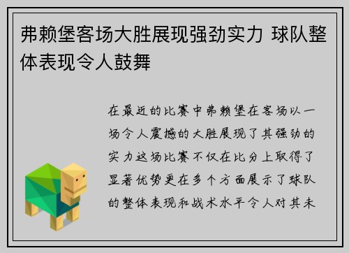 弗赖堡客场大胜展现强劲实力 球队整体表现令人鼓舞