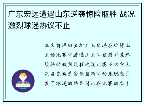 广东宏远遭遇山东逆袭惊险取胜 战况激烈球迷热议不止