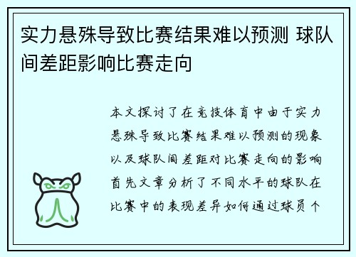 实力悬殊导致比赛结果难以预测 球队间差距影响比赛走向