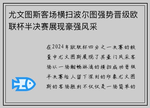 尤文图斯客场横扫波尔图强势晋级欧联杯半决赛展现豪强风采