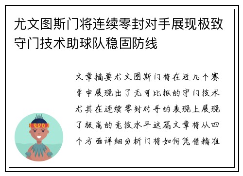 尤文图斯门将连续零封对手展现极致守门技术助球队稳固防线