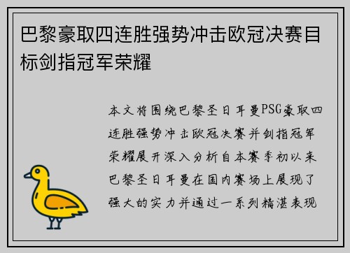 巴黎豪取四连胜强势冲击欧冠决赛目标剑指冠军荣耀