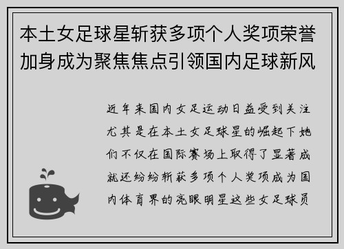 本土女足球星斩获多项个人奖项荣誉加身成为聚焦焦点引领国内足球新风潮