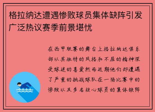 格拉纳达遭遇惨败球员集体缺阵引发广泛热议赛季前景堪忧