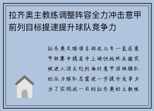 拉齐奥主教练调整阵容全力冲击意甲前列目标提速提升球队竞争力