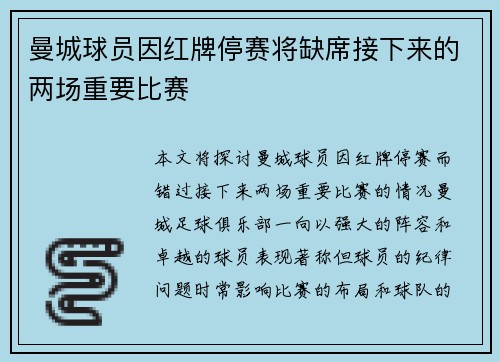 曼城球员因红牌停赛将缺席接下来的两场重要比赛