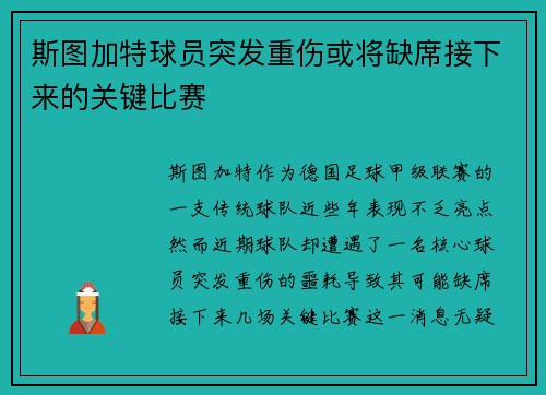 斯图加特球员突发重伤或将缺席接下来的关键比赛