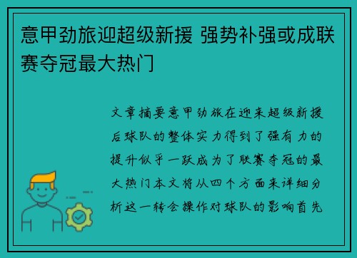 意甲劲旅迎超级新援 强势补强或成联赛夺冠最大热门