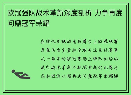 欧冠强队战术革新深度剖析 力争再度问鼎冠军荣耀