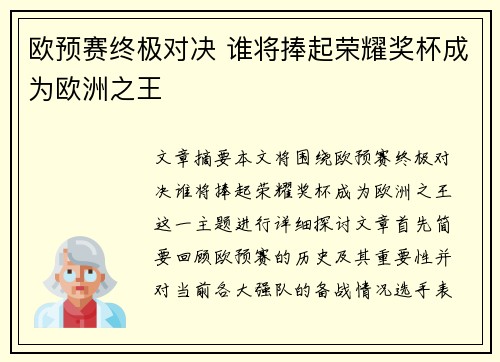 欧预赛终极对决 谁将捧起荣耀奖杯成为欧洲之王