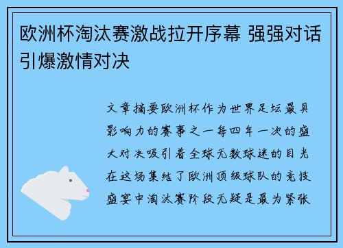 欧洲杯淘汰赛激战拉开序幕 强强对话引爆激情对决