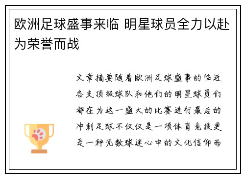 欧洲足球盛事来临 明星球员全力以赴为荣誉而战