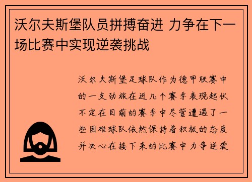 沃尔夫斯堡队员拼搏奋进 力争在下一场比赛中实现逆袭挑战