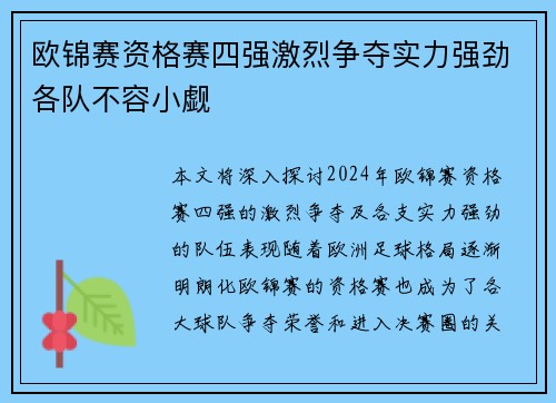 欧锦赛资格赛四强激烈争夺实力强劲各队不容小觑