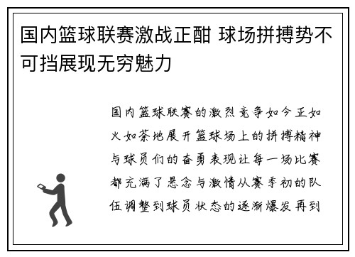 国内篮球联赛激战正酣 球场拼搏势不可挡展现无穷魅力