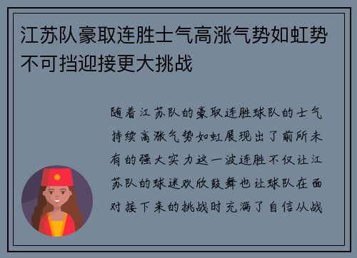 江苏队豪取连胜士气高涨气势如虹势不可挡迎接更大挑战
