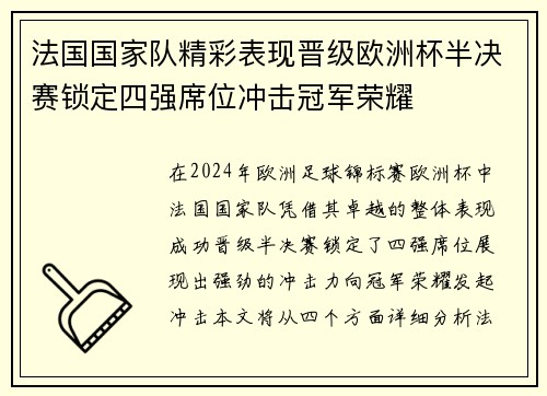 法国国家队精彩表现晋级欧洲杯半决赛锁定四强席位冲击冠军荣耀