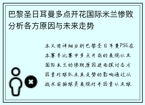 巴黎圣日耳曼多点开花国际米兰惨败分析各方原因与未来走势