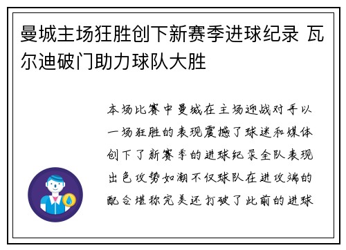 曼城主场狂胜创下新赛季进球纪录 瓦尔迪破门助力球队大胜