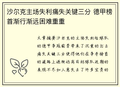 沙尔克主场失利痛失关键三分 德甲榜首渐行渐远困难重重