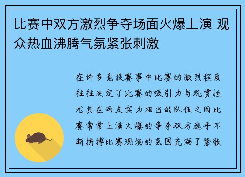 比赛中双方激烈争夺场面火爆上演 观众热血沸腾气氛紧张刺激