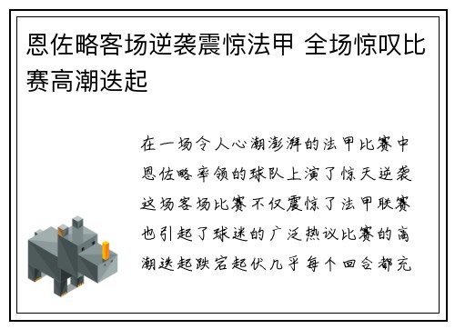 恩佐略客场逆袭震惊法甲 全场惊叹比赛高潮迭起