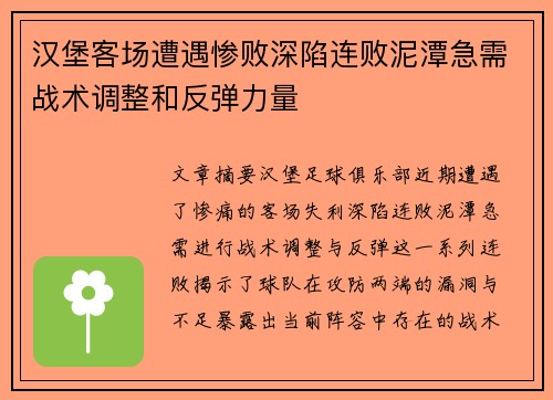 汉堡客场遭遇惨败深陷连败泥潭急需战术调整和反弹力量
