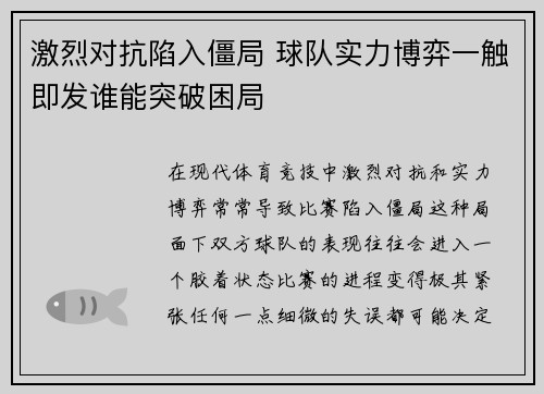 激烈对抗陷入僵局 球队实力博弈一触即发谁能突破困局