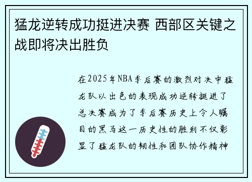猛龙逆转成功挺进决赛 西部区关键之战即将决出胜负