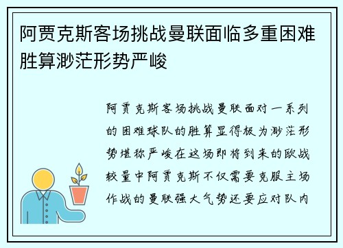 阿贾克斯客场挑战曼联面临多重困难胜算渺茫形势严峻