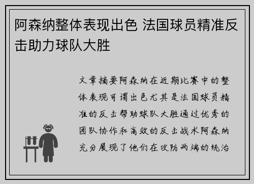 阿森纳整体表现出色 法国球员精准反击助力球队大胜