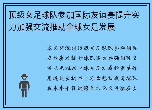 顶级女足球队参加国际友谊赛提升实力加强交流推动全球女足发展