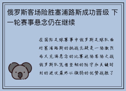 俄罗斯客场险胜塞浦路斯成功晋级 下一轮赛事悬念仍在继续