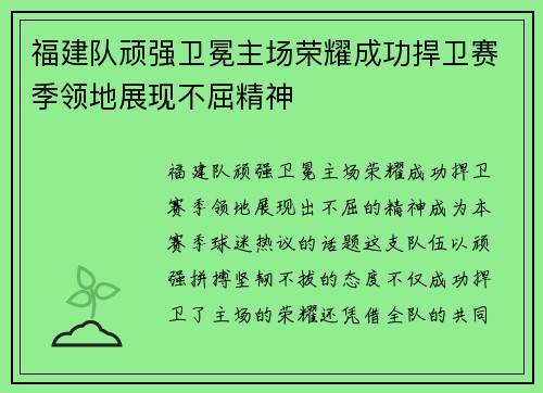 福建队顽强卫冕主场荣耀成功捍卫赛季领地展现不屈精神