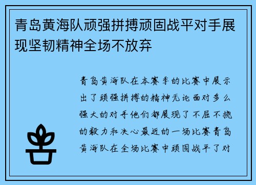 青岛黄海队顽强拼搏顽固战平对手展现坚韧精神全场不放弃