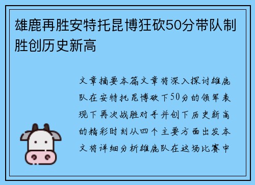 雄鹿再胜安特托昆博狂砍50分带队制胜创历史新高