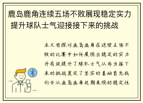 鹿岛鹿角连续五场不败展现稳定实力 提升球队士气迎接接下来的挑战