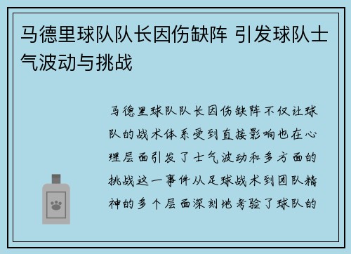 马德里球队队长因伤缺阵 引发球队士气波动与挑战