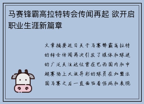 马赛锋霸高拉特转会传闻再起 欲开启职业生涯新篇章